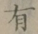 글자 有