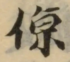 Đã định vị 倞