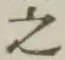 글자 之