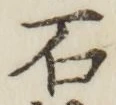 글자 石