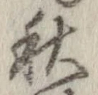 秋，已得其位