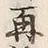文字再