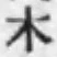 字木