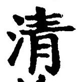 Chữ 清