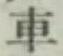 文字車