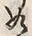 文字如