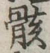 骸 위치 확인됨