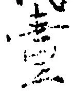 㐌定位壱