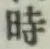 文字時