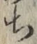 글자 ち