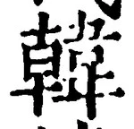 “韓”字