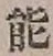 文字能