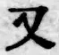 글자 又