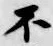 글자 不