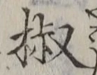 글자 椒