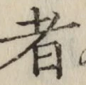 文字 者
