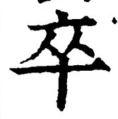 글자 卒
