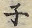 文字ネ