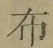 Chữ 布