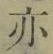 字亦