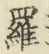 글자 羅