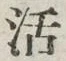Chữ 活