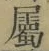文字屬