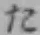 字た