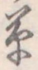 草 위치 확인됨