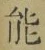 글자 能