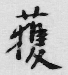 글자 獲