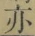 字亦