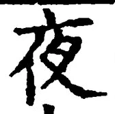 「夜」字