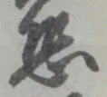 Đã định vị 恐