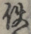 已定位使