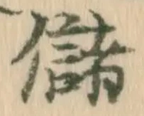 Đã định vị 儲