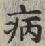 字病