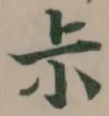 Đã định vị 尗
