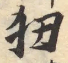 狃の位置