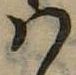 𛂞 위치 확인됨
