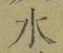 글자 水