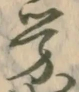 已定位労