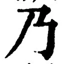 Chữ 乃