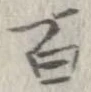 百，已得其位