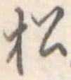 松 위치 확인됨