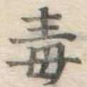 글자 毒