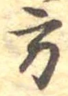 方の位置