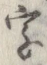 字，已得其位
