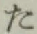 文字 た