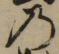位置定マレル𛂙
